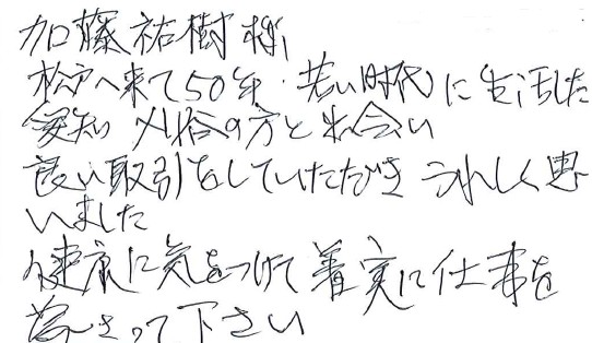 良い取引をしていただきうれしく思いました