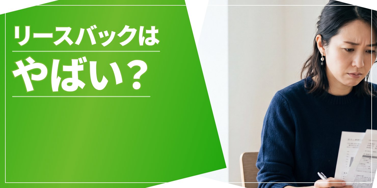 リースバックはやばいのアイキャッチ