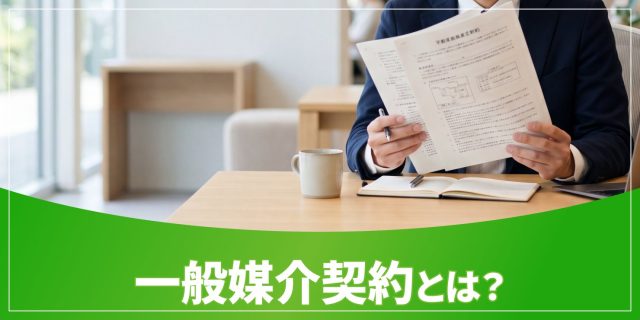 一般媒介契約のアイキャッチ
