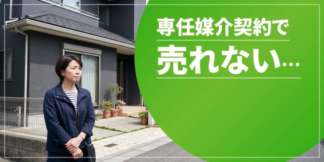 専任媒介契約で売れないのアイキャッチ