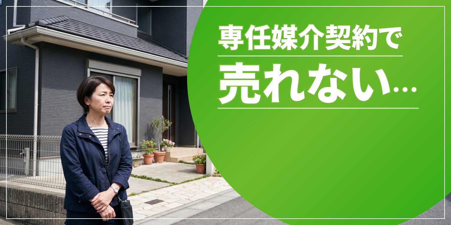 専任媒介契約で売れないのアイキャッチ