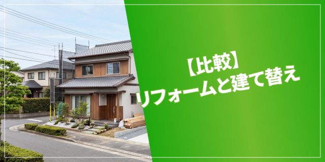 リフォームと建て替えのアイキャッチ