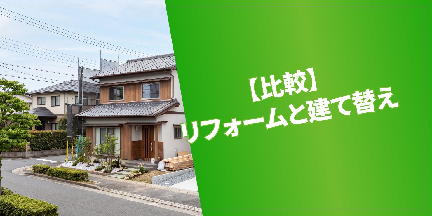リフォームと建て替えのアイキャッチ