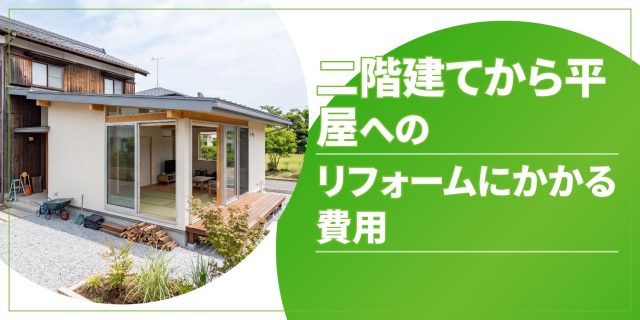 二階建てから平屋へリフォームのアイキャッチ