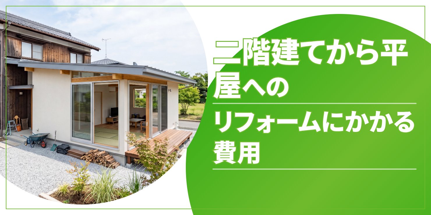 二階建てから平屋へリフォームのアイキャッチ