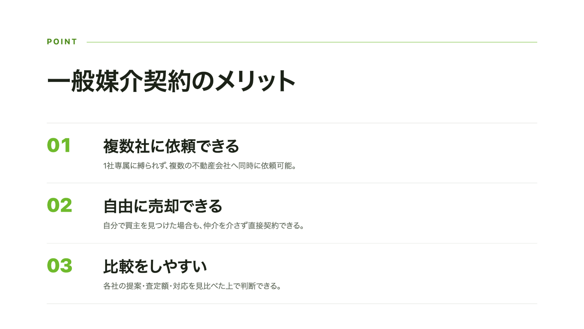 一般媒介契約のメリット