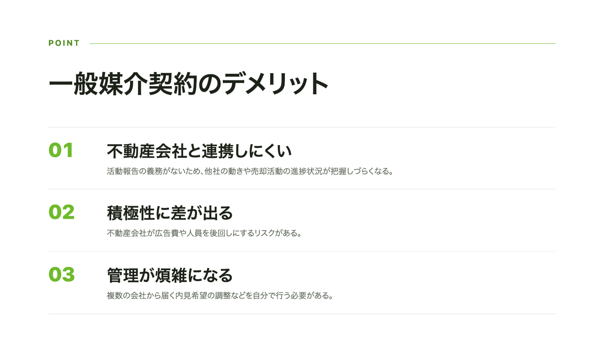 一般媒介契約のデメリット