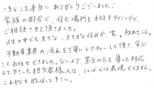 不動産業界の流れを丁寧にレクチャーして頂き安心してお任せできました。