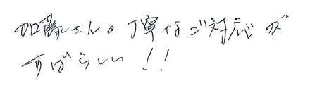 加藤さんの丁寧なご対応がすばらしい!!
