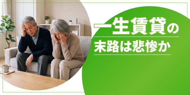 一生賃貸の末路のアイキャッチ