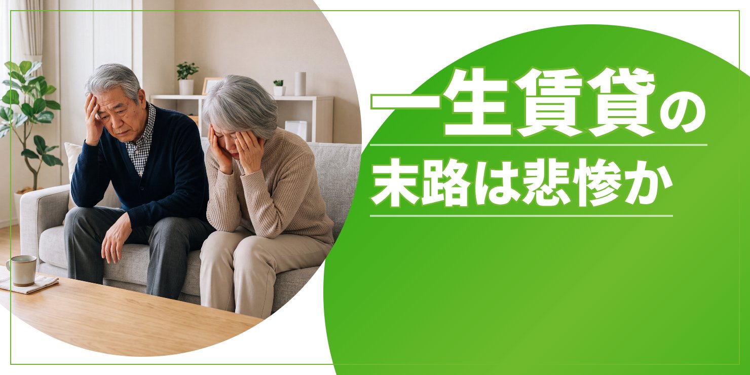 一生賃貸の末路のアイキャッチ