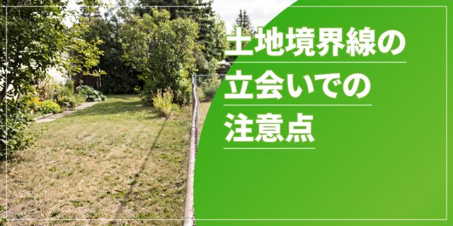 土地境界線での立ち会いのアイキャッチ