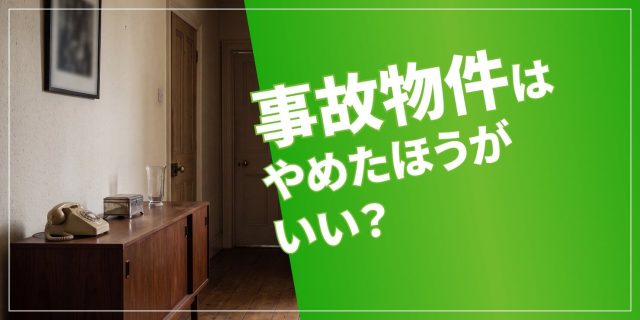 事故物件やめたほうがいいのアイキャッチ