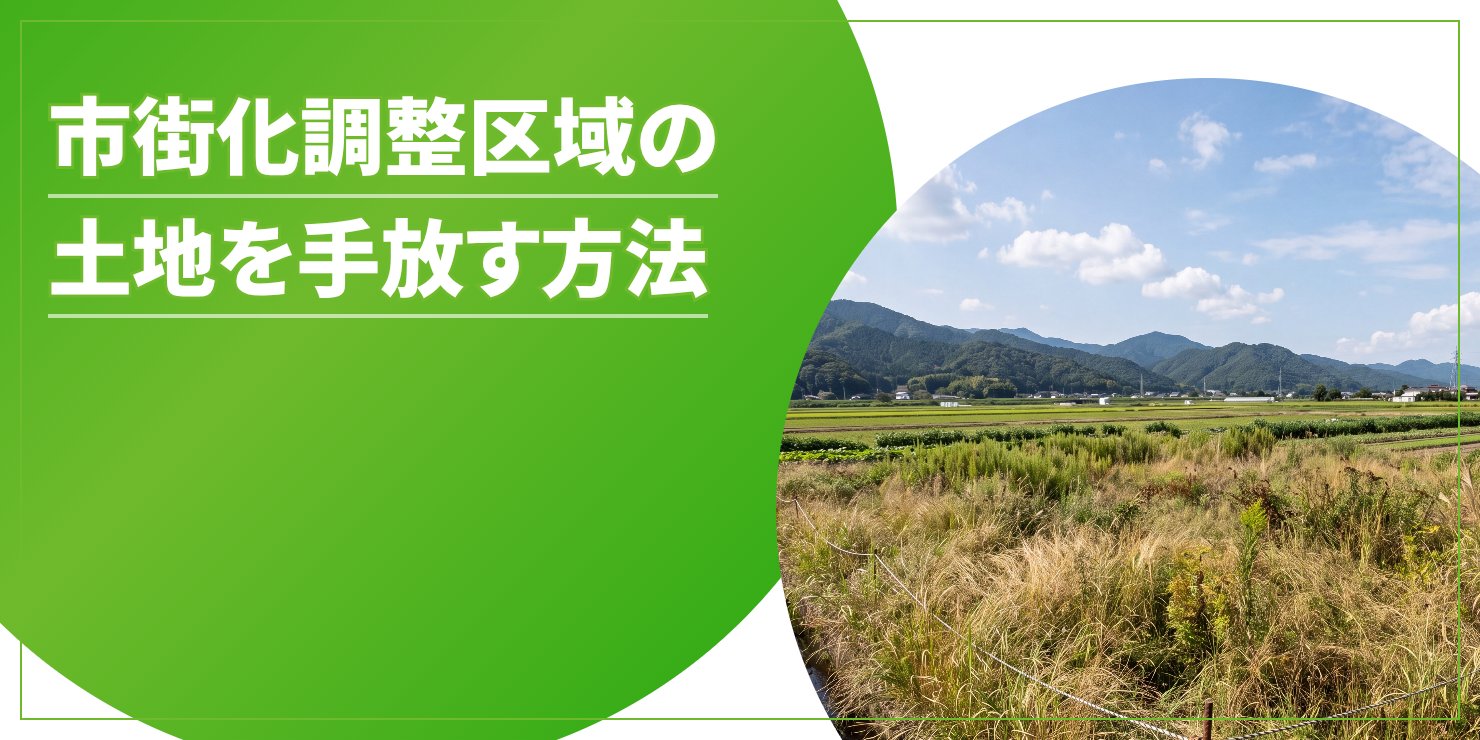 市街化調整区域の土地のアイキャッチ