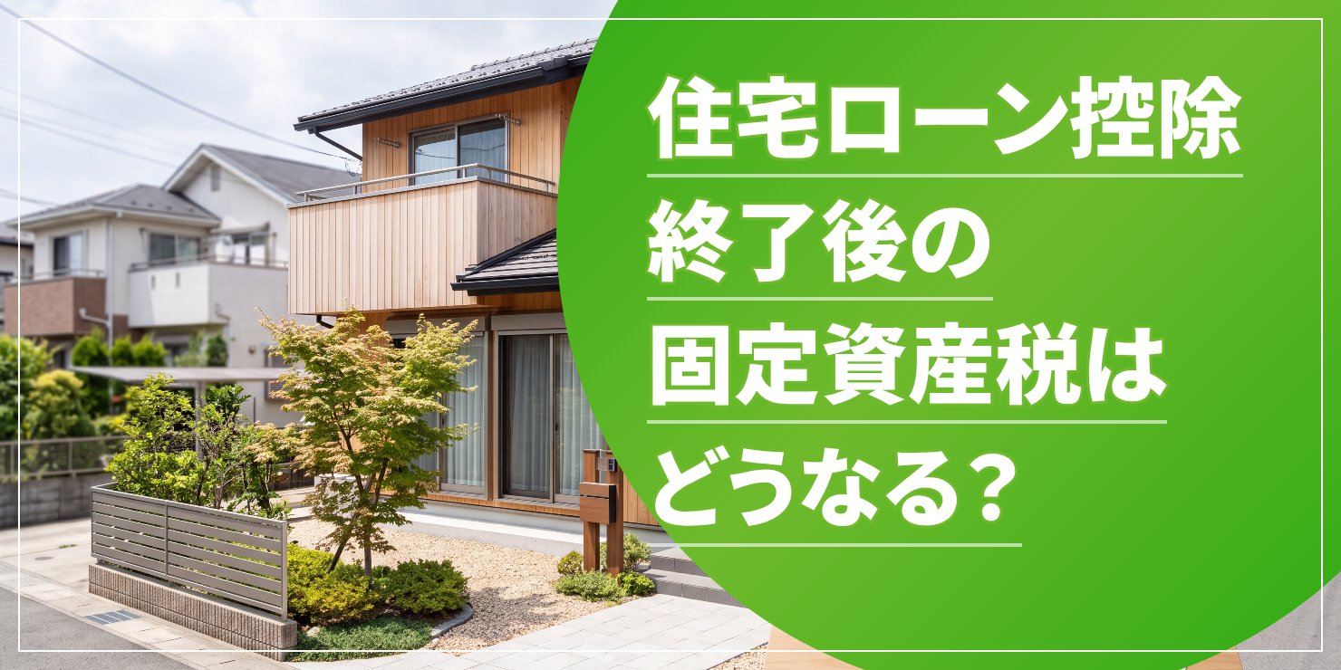 住宅ローン控除終了後の固定資産税のアイキャッチ
