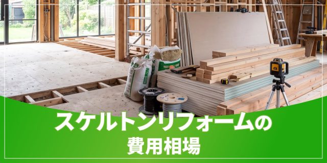 スケルトンリフォームの費用相場のアイキャッチ