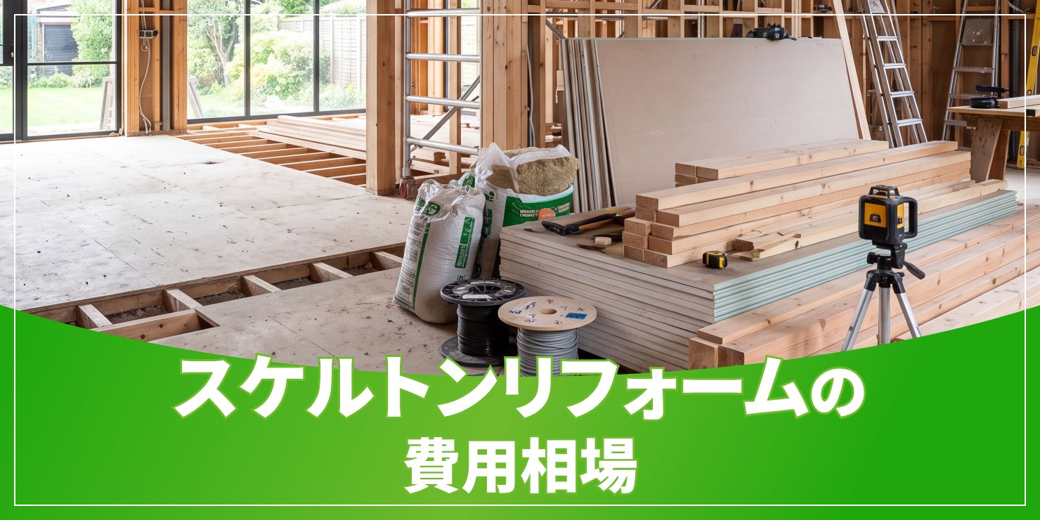 スケルトンリフォームの費用相場のアイキャッチ