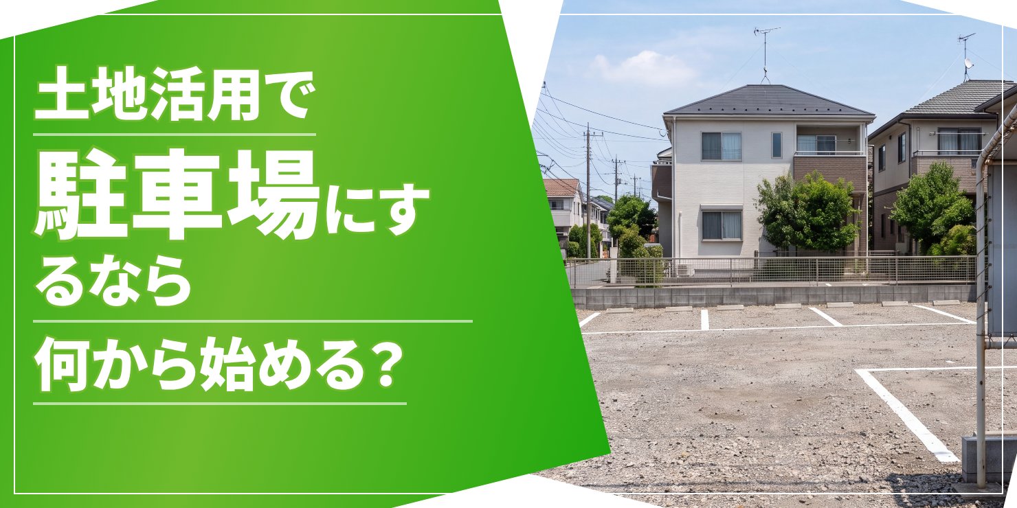 土地活用で駐車場のアイキャッチ