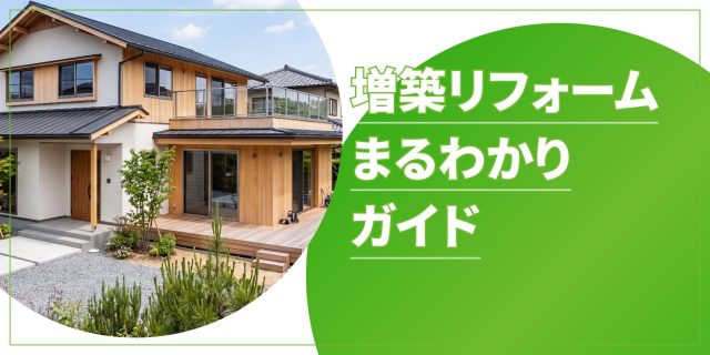 増築リフォームのアイキャッチ