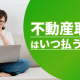 不動産取得税はいつ払うのアイキャッチ