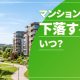 マンション価格下落のアイキャッチ